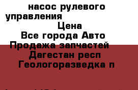 насос рулевого управления shantui sd 32  № 07440-72202 › Цена ­ 17 000 - Все города Авто » Продажа запчастей   . Дагестан респ.,Геологоразведка п.